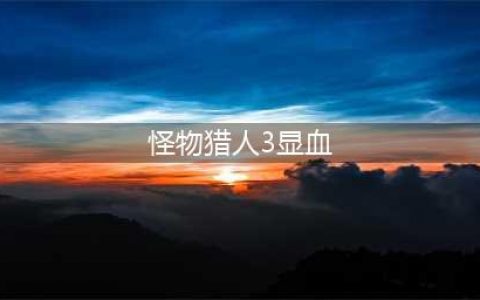 《怪物猎人世界冰原》显血插件怎么用 显血插件安装使用教程(怪物猎人3显血)