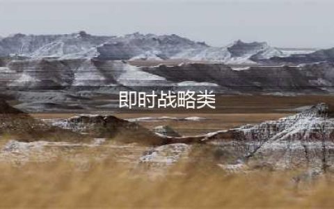 2022即时战略类游戏排行榜 有哪些好玩的即时战略手游(即时战略类)
