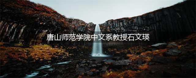 唐山师范学院中文系教授石文瑛被微博平台永久禁言(唐山师范学院中文系教授石文瑛)