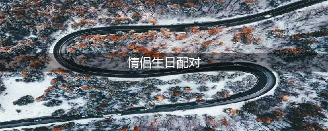 日占卜师列婚后超幸福的10组夫妻“生日月分配对”！(情侣生日配对)