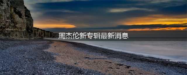 周杰伦官宣，将于7月15日发行个人第15张专辑《最伟大的作品》(周杰伦新专辑最新消息)