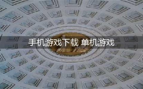 单机游戏大全手机版免费下载 2022单机游戏下载大全中文版下载(手机游戏下载 单机游戏)