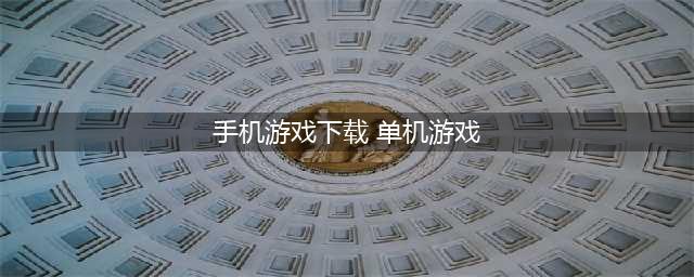 单机游戏大全手机版免费下载 2022单机游戏下载大全中文版下载(手机游戏下载 单机游戏)