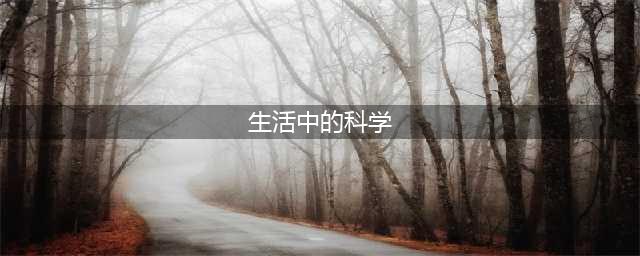 身边的8个科学小现象，你能为孩子解答吗？(生活中的科学)