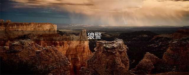 饭局狼人杀全部称号汇总 全称号获得方法一览(狼警)