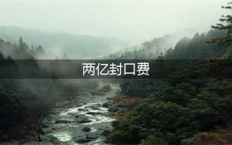 两亿封口费无法让崔永元闭嘴，还有什么能威胁他，此之谓大丈夫(两亿封口费)
