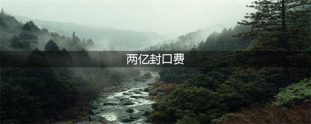 两亿封口费无法让崔永元闭嘴，还有什么能威胁他，此之谓大丈夫(两亿封口费)