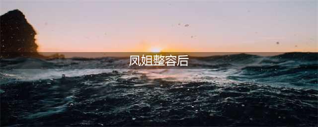 凤姐整容后神似范冰冰，美过唐嫣气质远超赵丽颖(凤姐整容后)