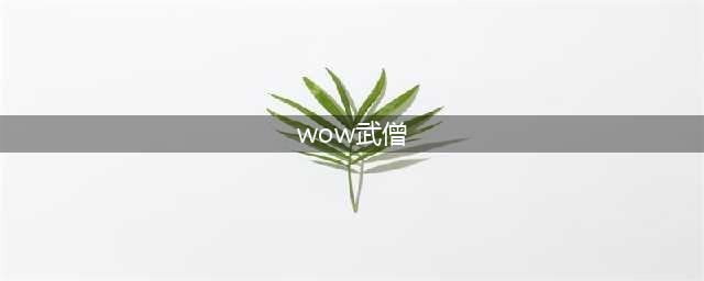 《魔兽世界》10.0踏风武僧属性怎么堆 wow10.0踏风武僧属性优先级推荐