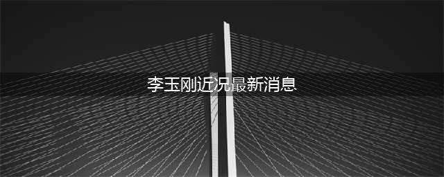 44岁李玉刚近况曝光，坐轮椅现身节目后台，上台阶需要人搀扶(李玉刚近况最新消息)