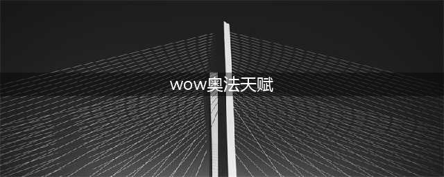 《魔兽世界》9.0奥法天赋加点推荐 9.0奥法天赋怎么加点(wow奥法天赋)