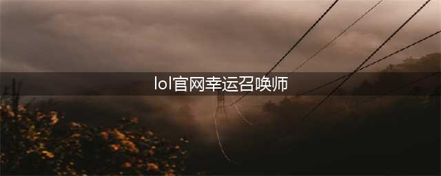 《LOL》幸运召唤师2021年12月最新活动网址 12月活动入口(lol官网幸运召唤师)