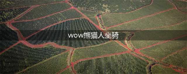 《魔兽世界》8.0熊猫人之谜时光坐骑有哪些 8.0熊猫人之谜时光周坐骑宠物介绍(wow熊猫人坐骑)