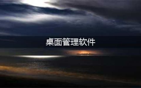 桌面管理软件哪个好用?六款桌面整理软件良心推荐(桌面管理软件)