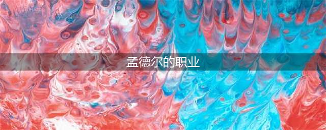 《百万骑士团：明境计划》队员档案——孟德尔