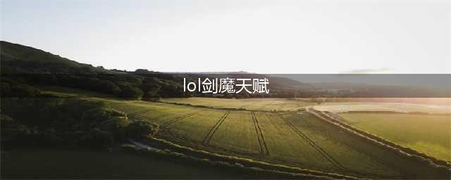 《LOL》无限火力剑魔一刀流天赋介绍