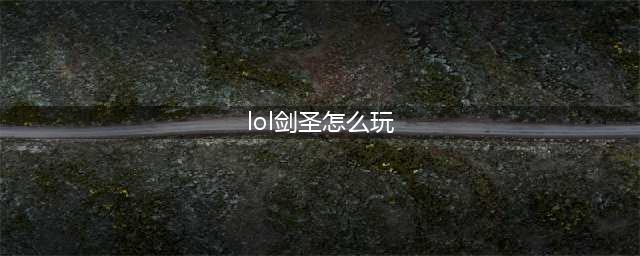 《英雄联盟》中单剑圣怎么玩 中单剑圣玩法解析(lol剑圣怎么玩)