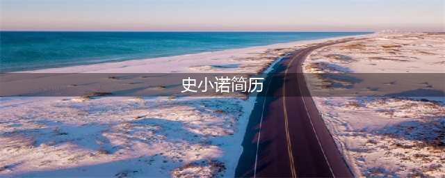 央视知性美女主持史小诺，重庆走出来的央视财经频道主持人(史小诺简历)
