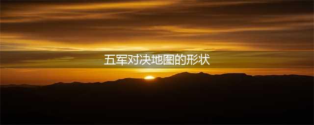 王者知道答案：《王者荣耀》五军对决地图的形状大致为什么图形？(五军对决地图的形状)