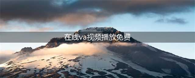十大免费在线观影网站，让你轻松观看高清大片(在线va视频播放免费)