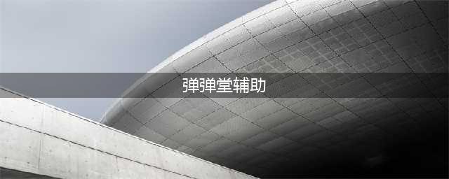 《弹弹堂》辅助道具推荐(弹弹堂辅助)