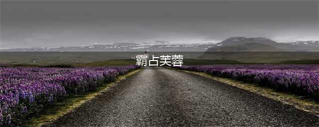 爱上不争气丈夫，因美貌被赵匡胤强行霸占，一首诗让男儿羞愧不已(霸占芙蓉)