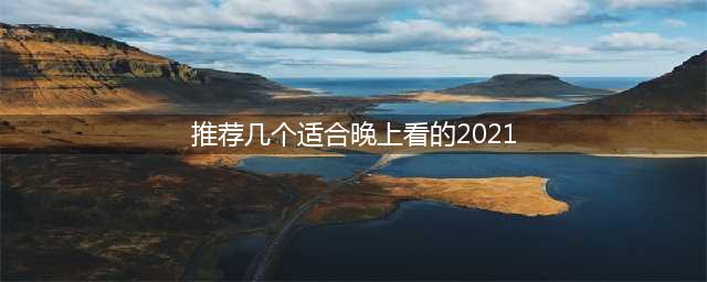 微信小游戏排行榜前十名推荐2021 微信小游戏盘点(推荐几个适合晚上看的2021)
