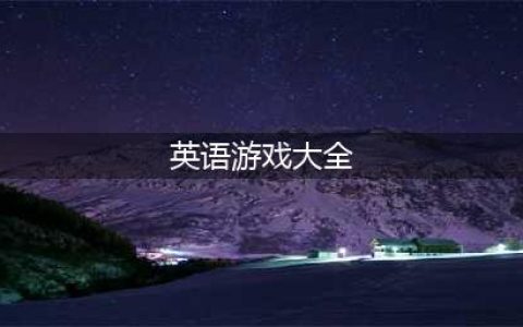 2021英语游戏大全趣味英语游戏下载APP 好玩的英语游戏合集(英语游戏大全)