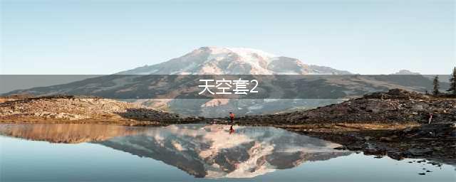 《DNF》第2期白金系列天空套怎么样 天空套一览(天空套2)