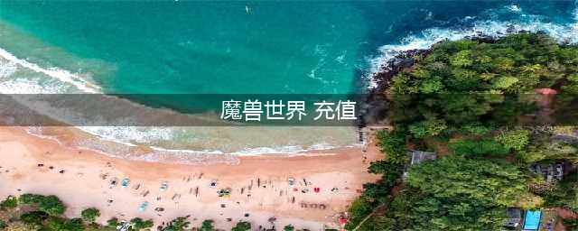 《魔兽世界》官网战网可以直接充值吗 游戏充值方式介绍(魔兽世界 充值)