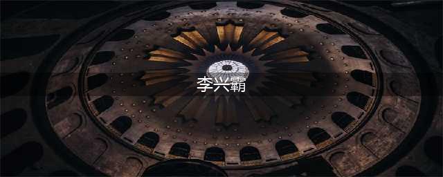 造梦无双李兴霸打法攻略