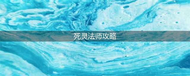 《暗黑破坏神不朽》死灵法师攻略 死灵法师技能搭配玩法解析(死灵法师攻略)