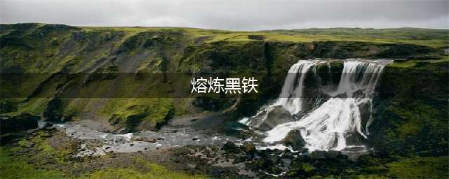 《魔兽世界》黑铁矿怎么熔炼 黑铁矿熔炼方法分享(熔炼黑铁)