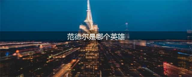 《英雄联盟》范德尔是谁 双城之战范德尔是男枪吗(范德尔是哪个英雄)