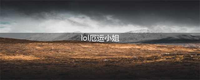 《lol》手游厄运小姐出装推荐(lol厄运小姐)