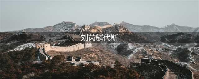 刘芮麟个人资料被扒，刘芮麟是富二代吗？刘芮麟和代斯分手是怎么回事？(刘芮麟代斯)