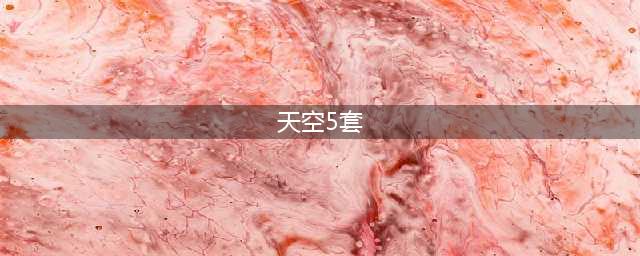 DNF稀有装扮第五期 DNF第五套天空套预览(天空5套)