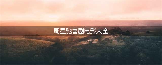 周星驰主演的五部喜剧片，每部都极具观赏性，你若一部没看太遗憾(周星驰喜剧电影大全)