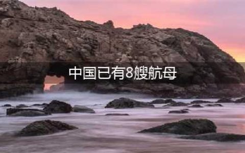 美国失算了！中国一声不吭造8艘航母和两攻，美对手已不是俄罗斯(中国已有8艘航母)