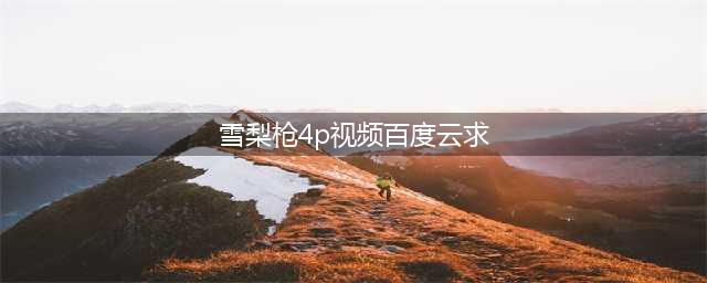 成都Yolo女雪梨枪直播淫秽表演被抓 雪梨枪4p视频完整版疯传(雪梨枪4p视频百度云求)