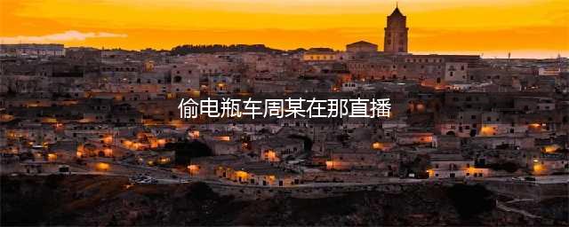 网红周某人形象大变，穿西装和“警花”直播，网友：差点认不出来(偷电瓶车周某在那直播)