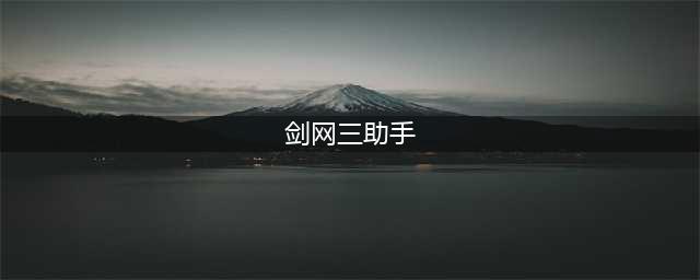 《剑网3》助手在哪里下载 最新官方下载地址(剑网三助手)