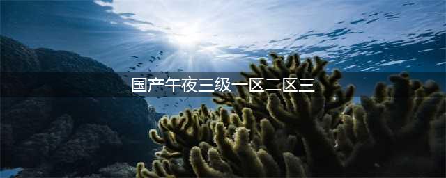 四部国产三级片神作, 色·戒成全球经典(国产午夜三级一区二区三)