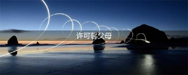 中纪委力挺张伯礼院士，重量级媒体加入，许可馨父母能撑多久？(许可馨父母)