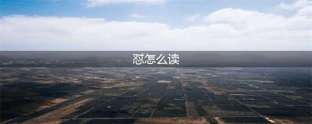 全网爆红的“怼”怎么读？网友：把新华字典改了呀！(怼怎么读)