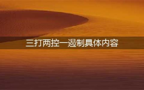 【三打两控一遏制】哈市警方开展“三打两控一遏制”百日攻坚打击防范电信网络新型违法犯罪成果展暨防范电信网络诈骗宣传活动(三打两控一遏制具体内容)