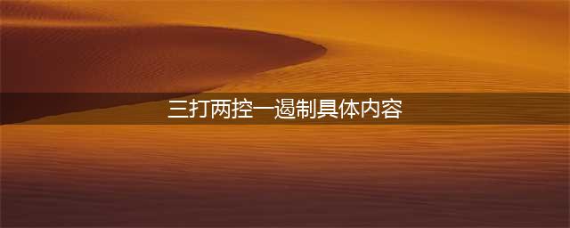 【三打两控一遏制】哈市警方开展“三打两控一遏制”百日攻坚打击防范电信网络新型违法犯罪成果展暨防范电信网络诈骗宣传活动(三打两控一遏制具体内容)