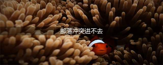 部落冲突进不去是怎么回事？进不去了就在主页面解决方法(部落冲突进不去)