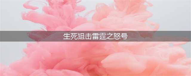 生死狙击雷霆之怒怎么免费获得 生死狙击雷霆之怒号和密码真的