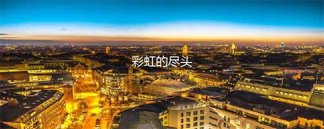 绘本故事《彩虹的尽头》(彩虹的尽头)